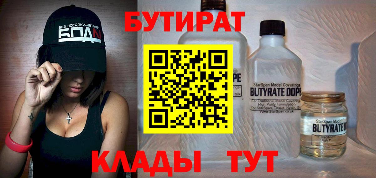 БУТИРАТ  БУТИРАТ Butirat  Вход с VPN  Елец 