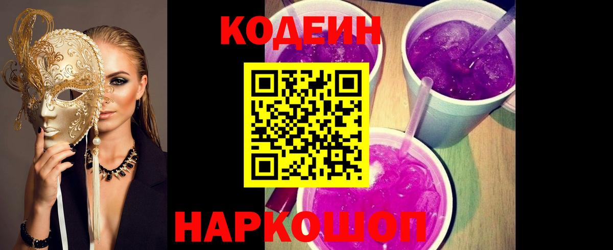 Кодеин Purple Drank Елец