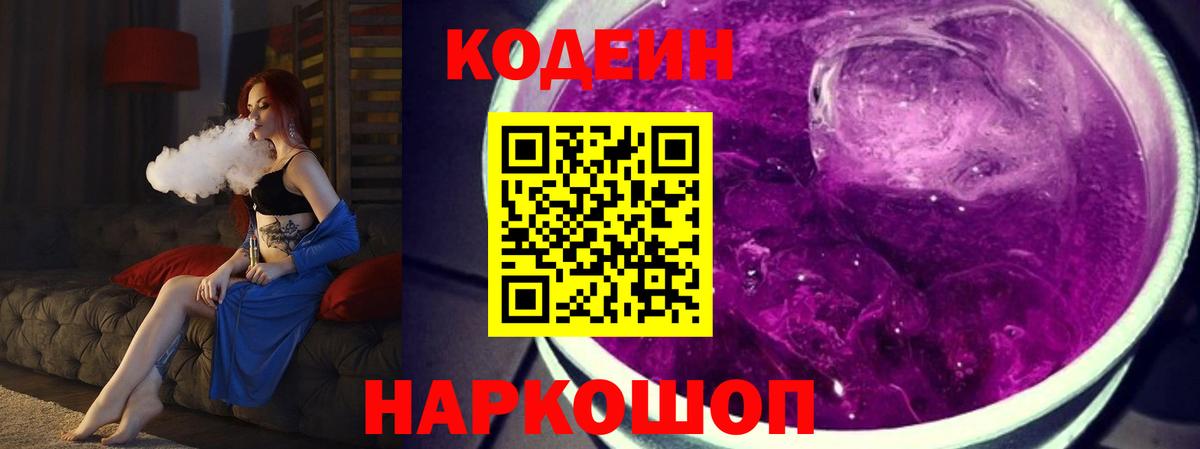 Кодеиновый сироп Lean напиток Lean (лин)  Кодеин Purple Drank  Елец  Вход с VPN 